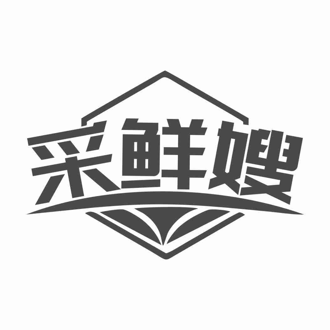 采鲜嫂