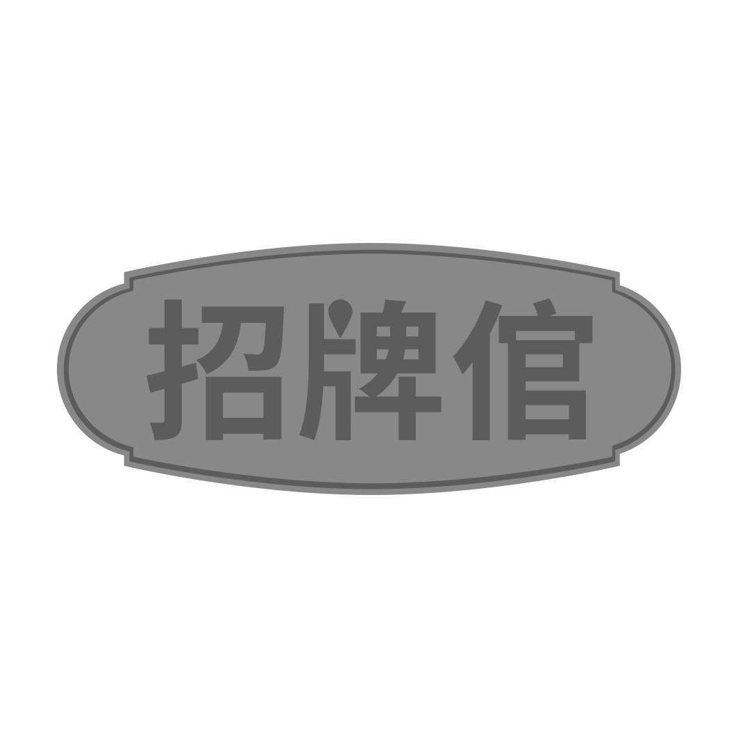 招牌倌 