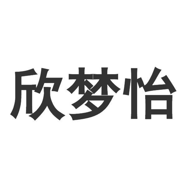欣梦怡
