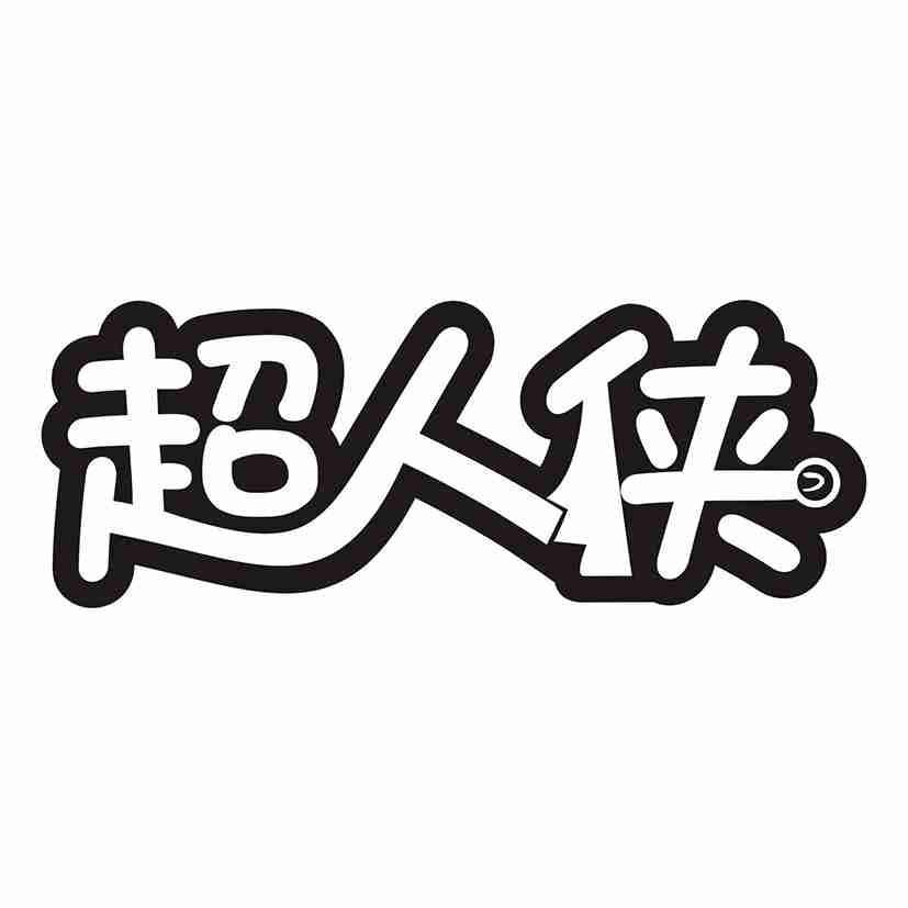 超人侠