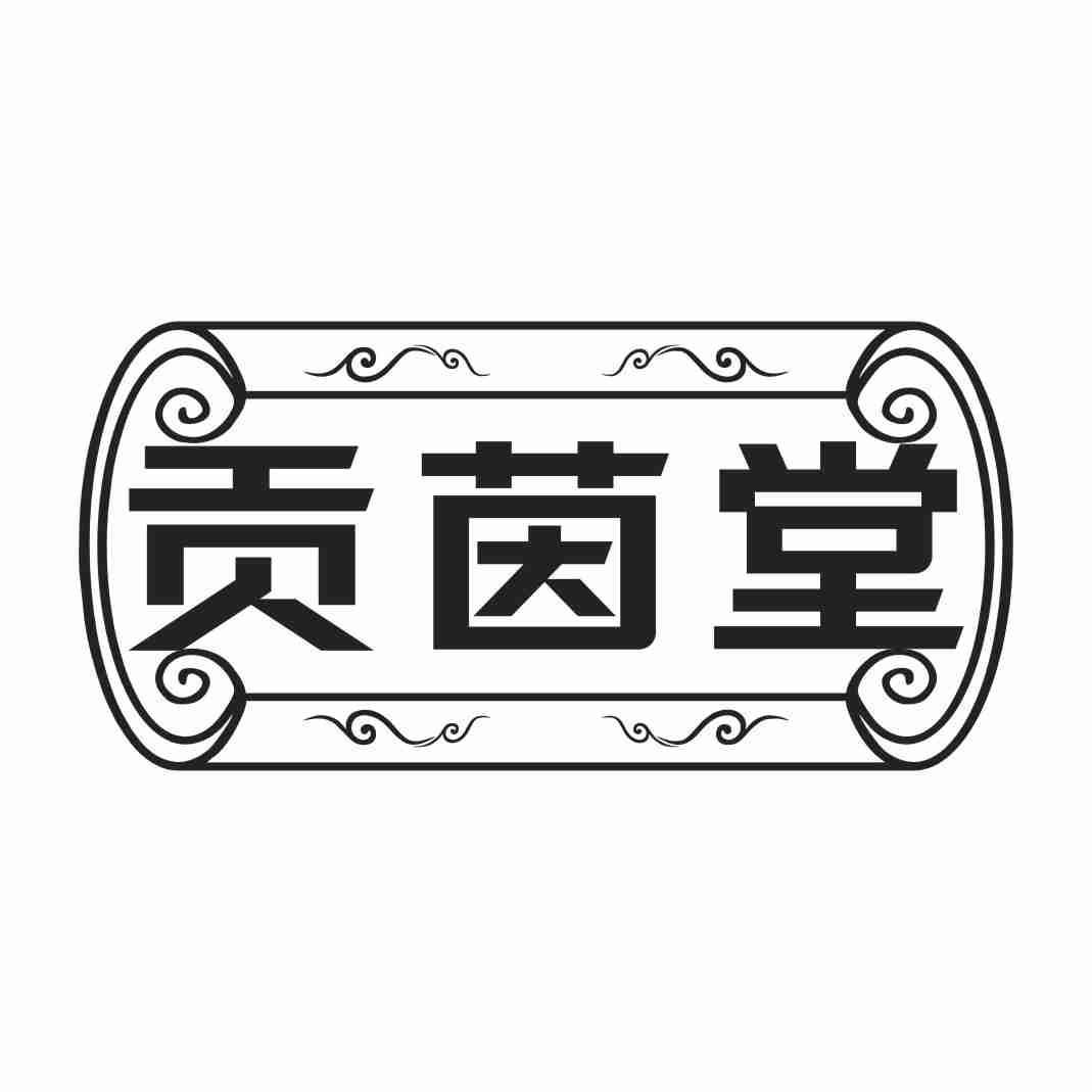 贡茵堂