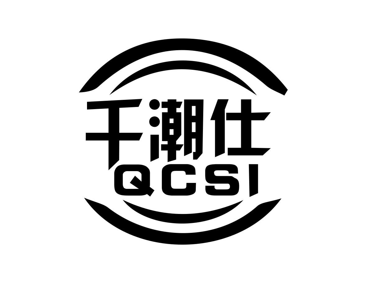 千潮仕QCSI