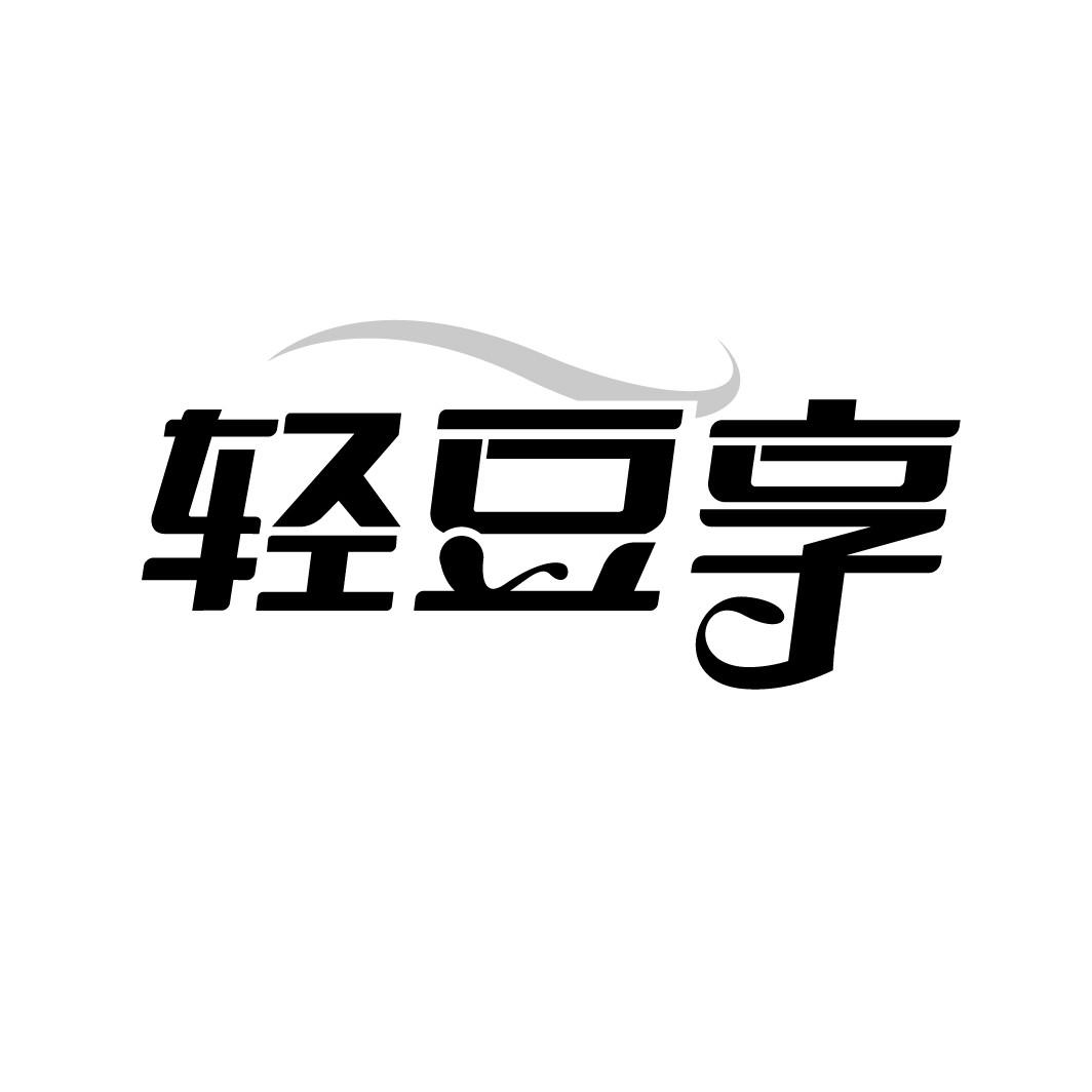 轻豆享