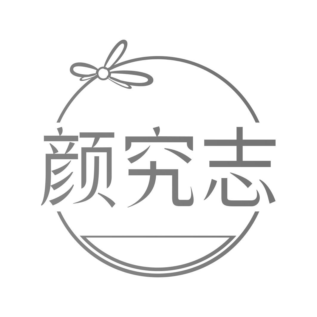  颜究志