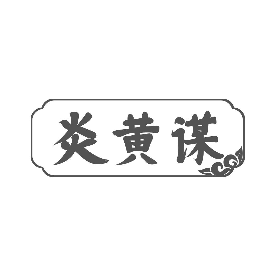 炎黄谋