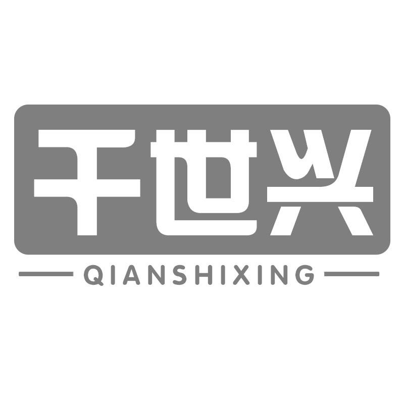 千世兴