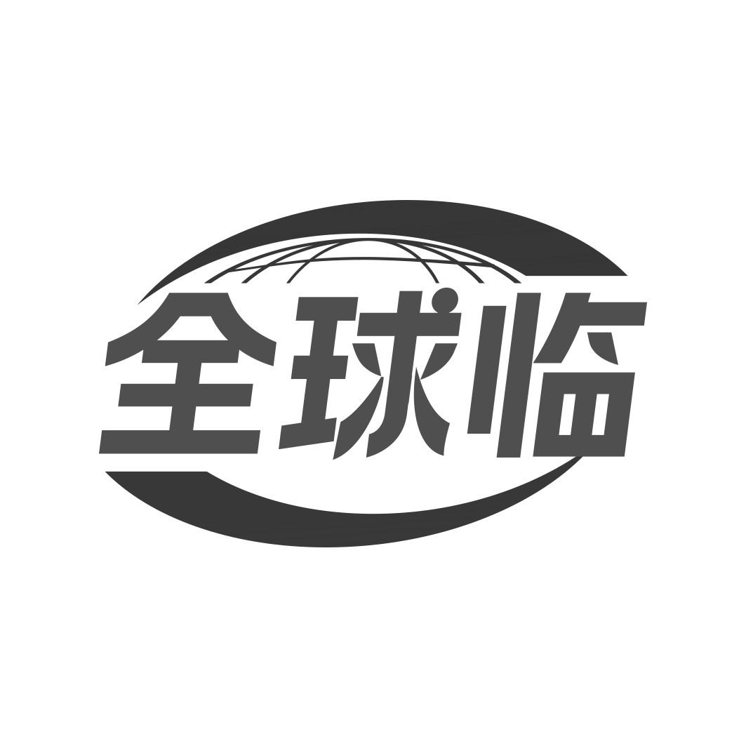 全球临