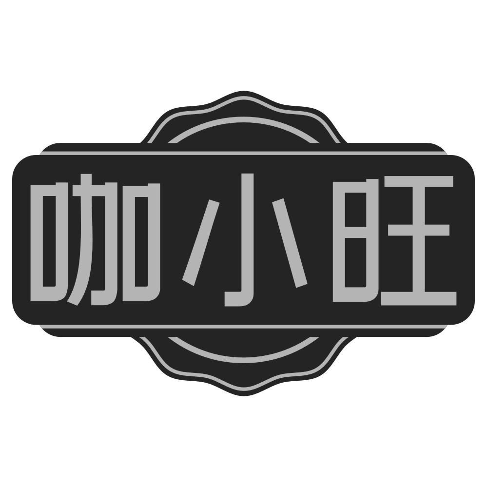 咖小旺
