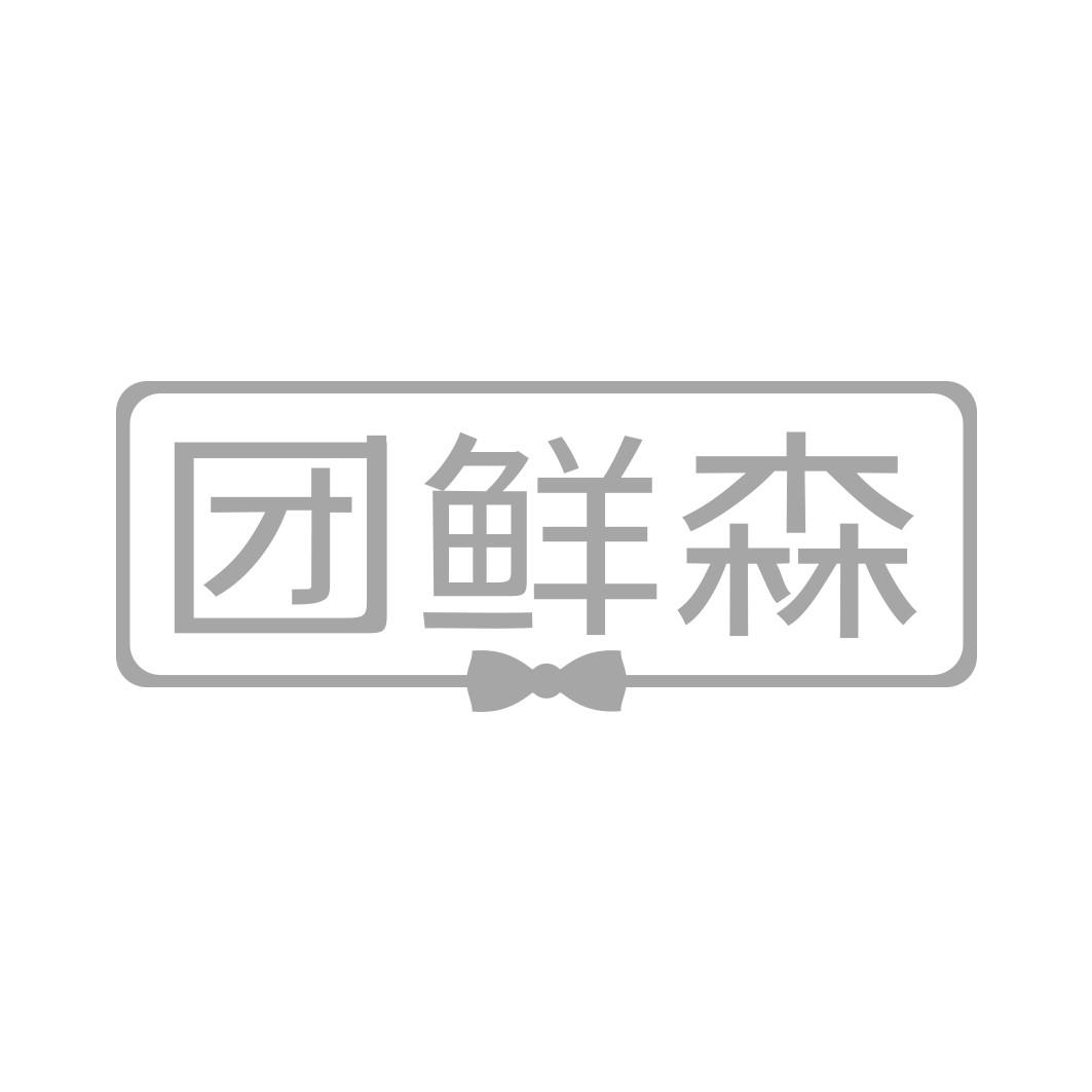 团鲜森
