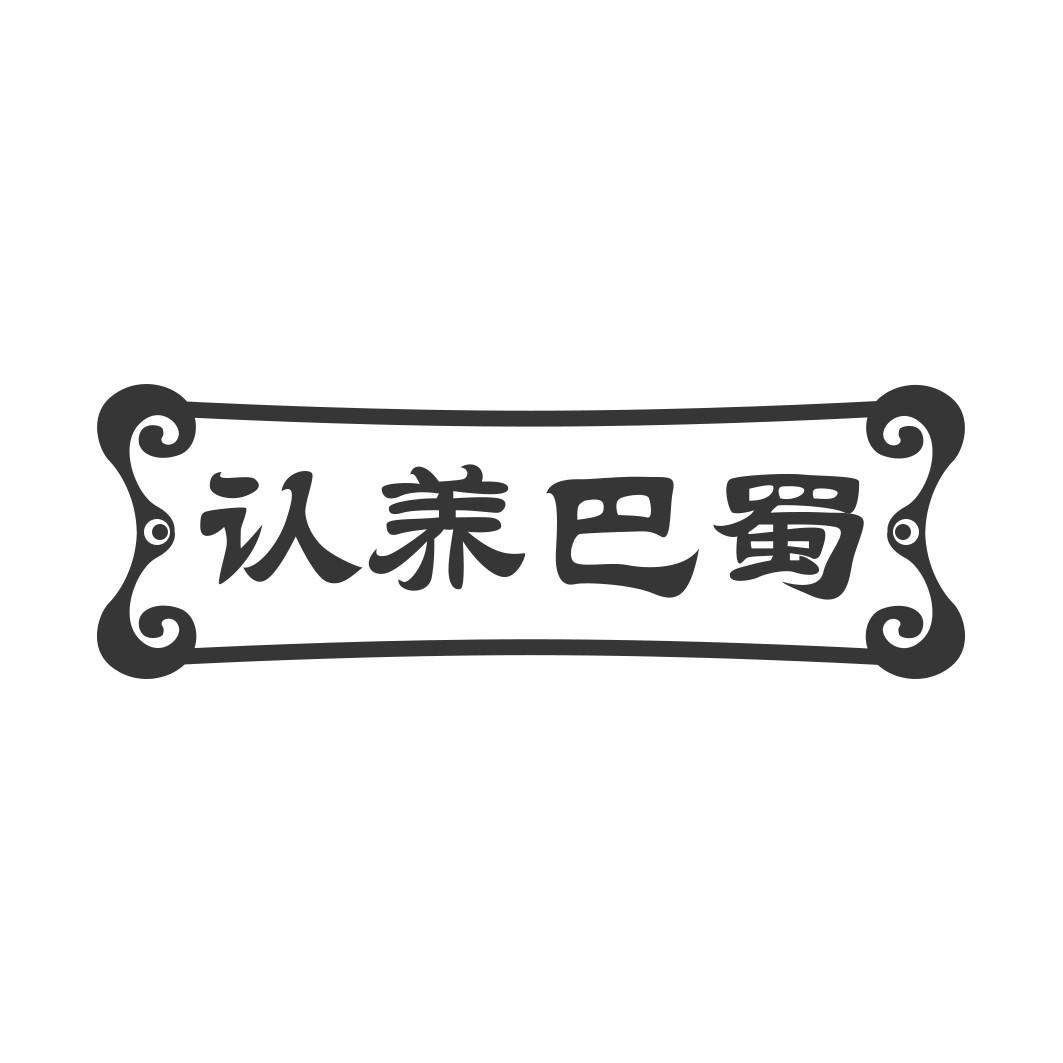 认养巴蜀
