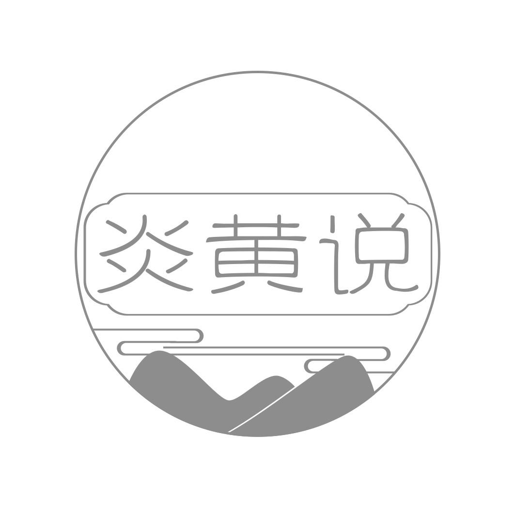    炎黄说 