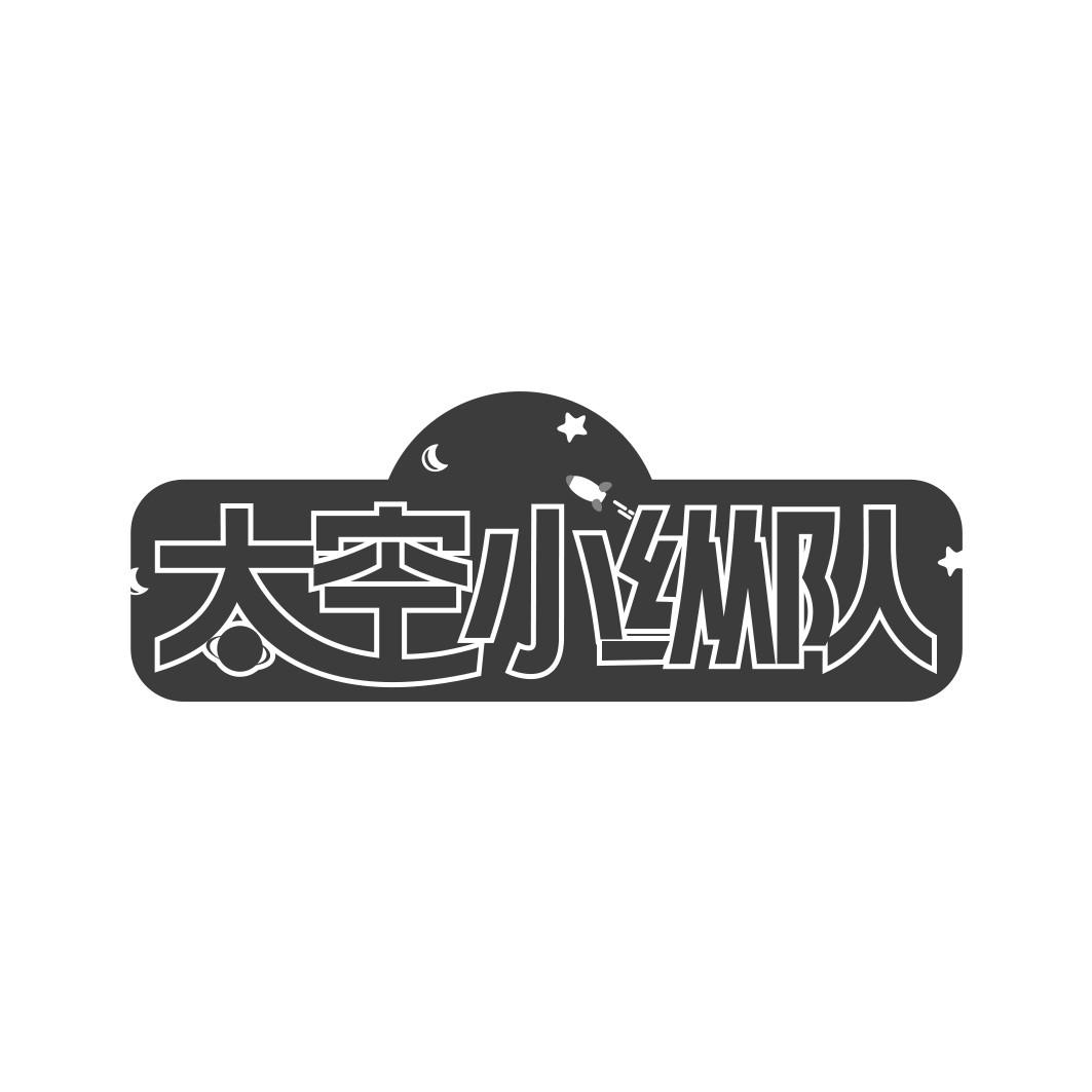 太空小纵队