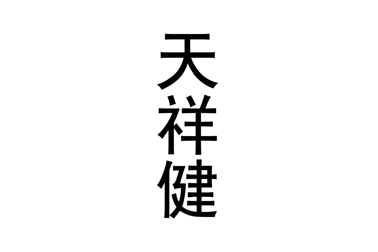 天祥健