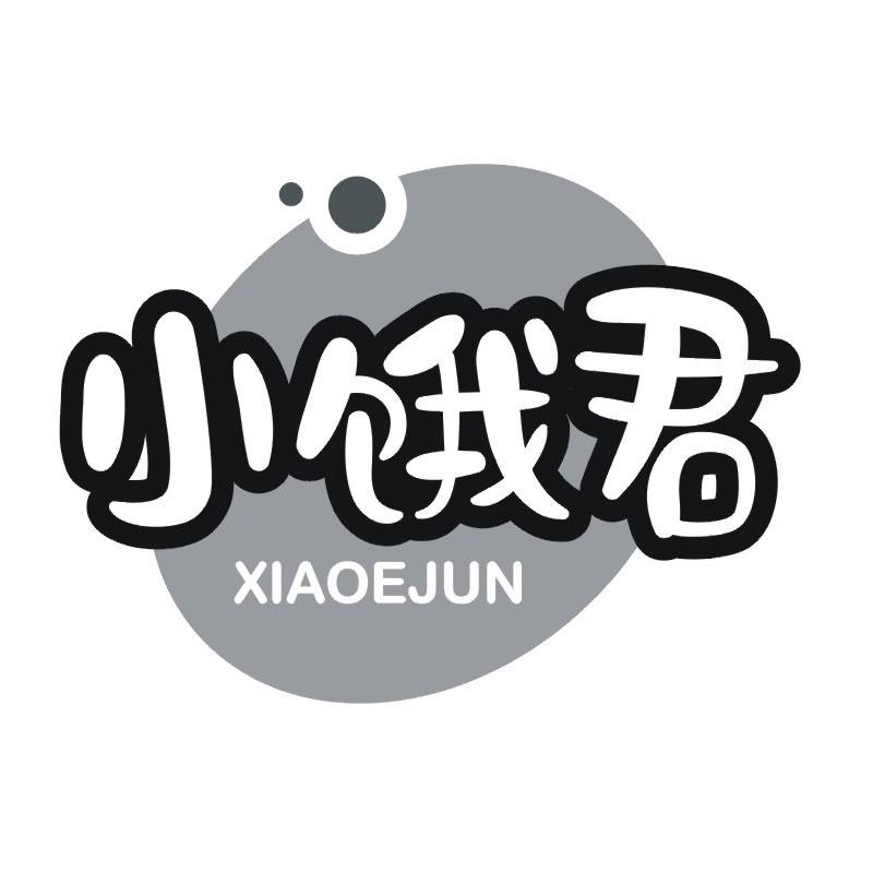 小饿君
