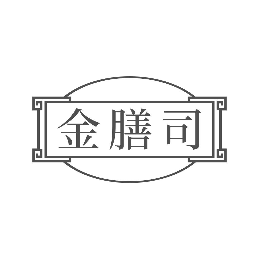 金膳司