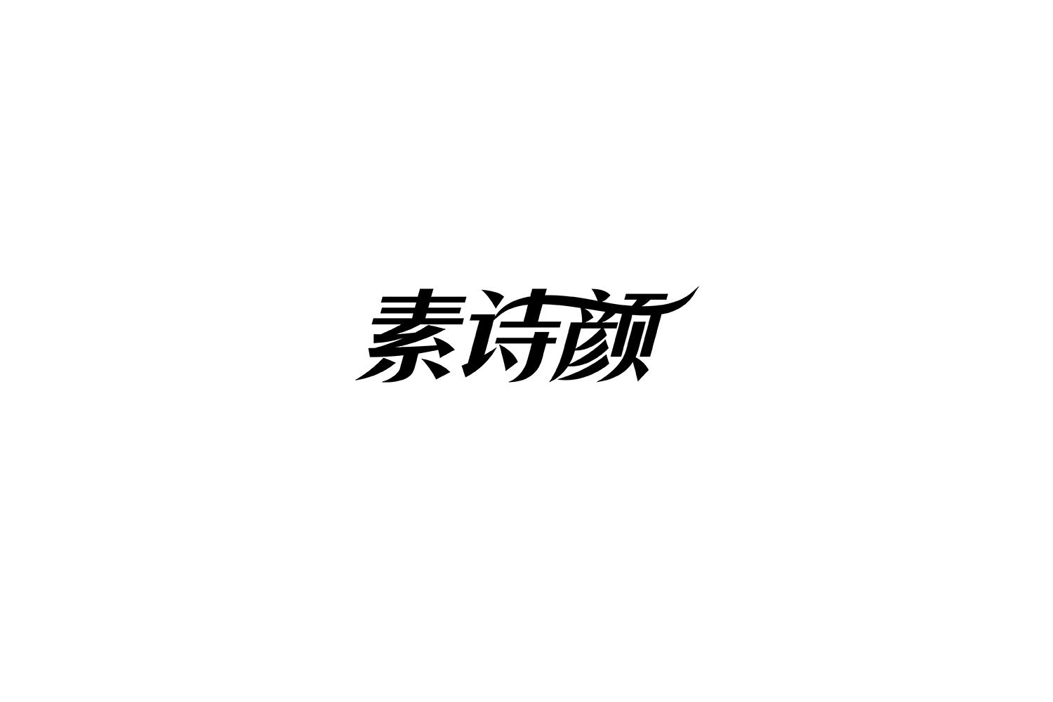 素诗颜