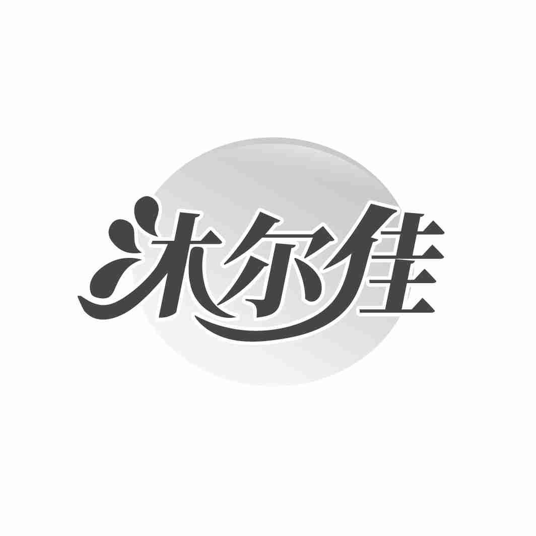 沐尔佳