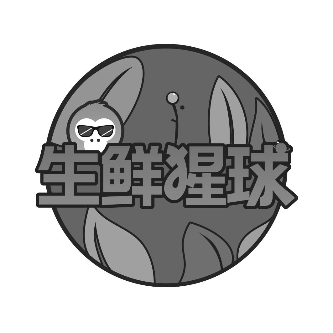 生鲜猩球 