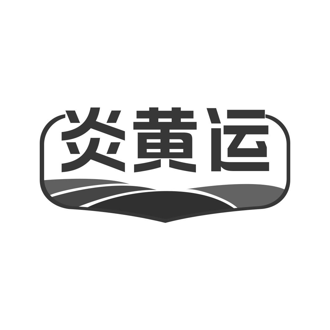 炎黄运