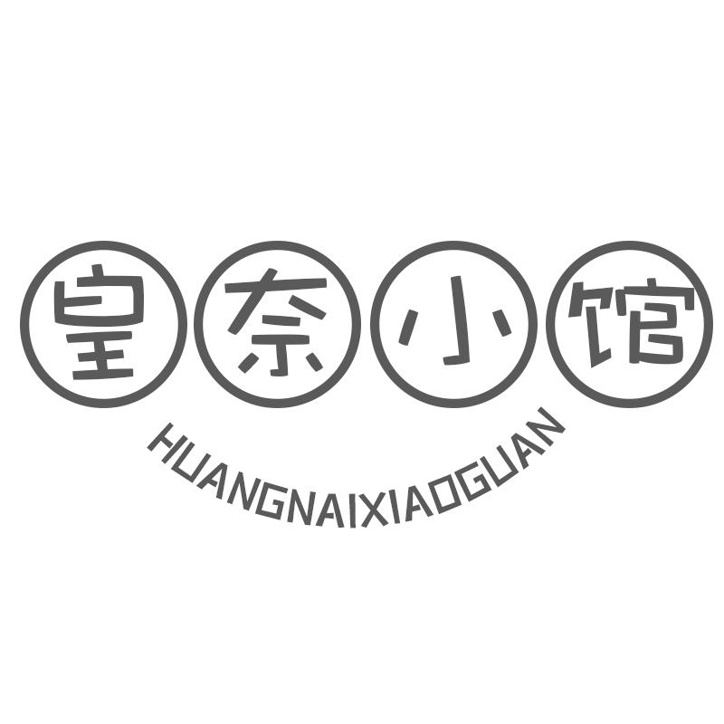 皇奈小馆