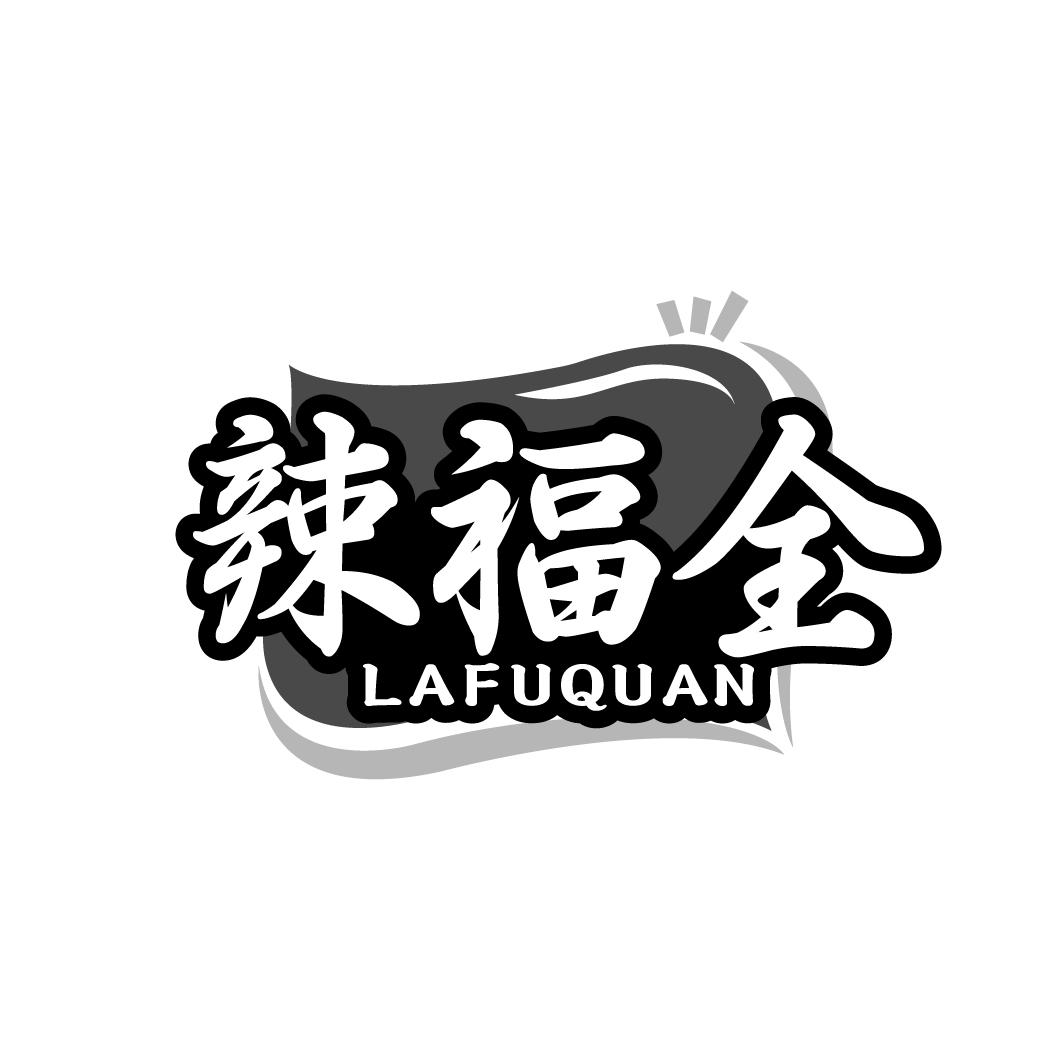 辣福全