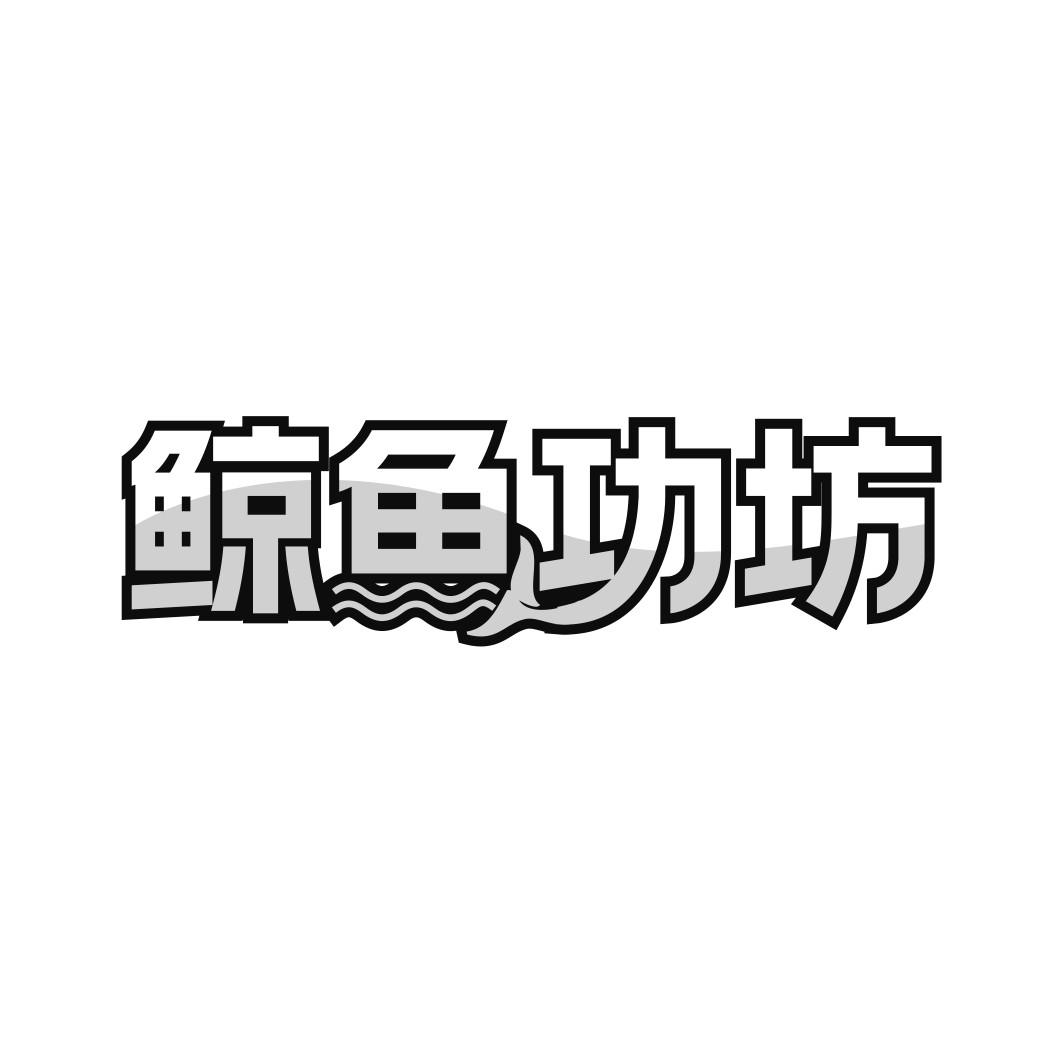 鲸鱼功坊