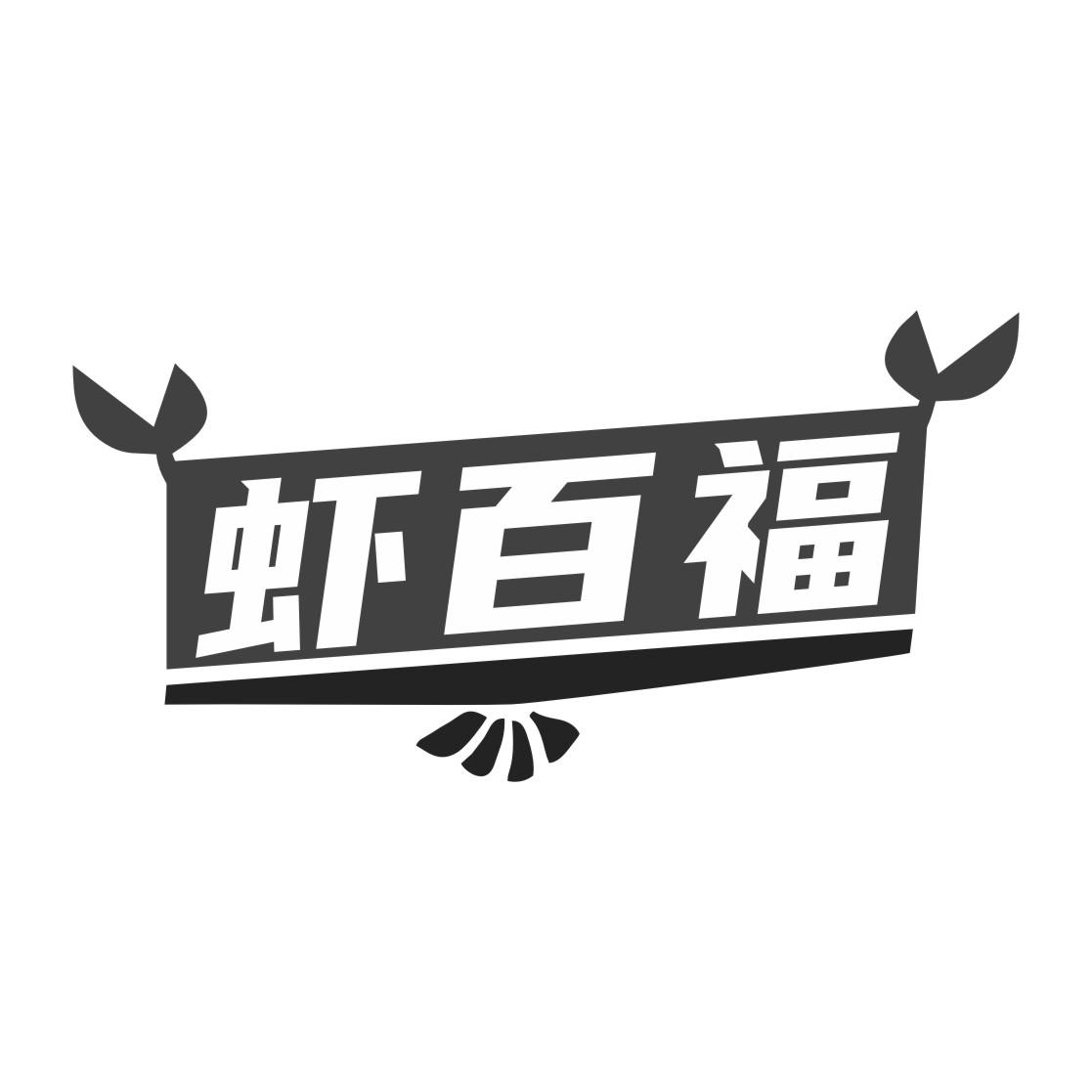 虾百福