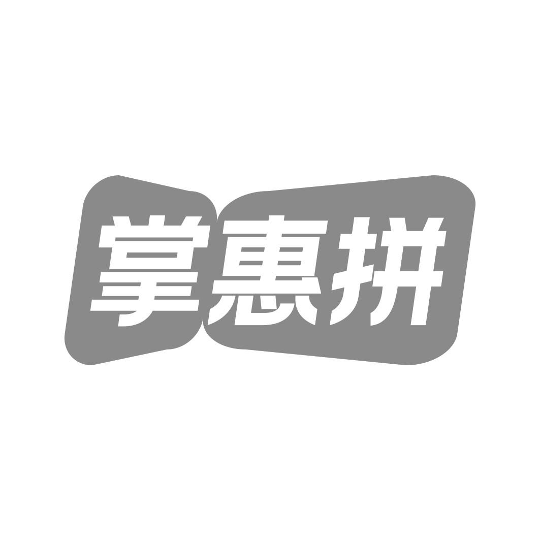 掌惠拼