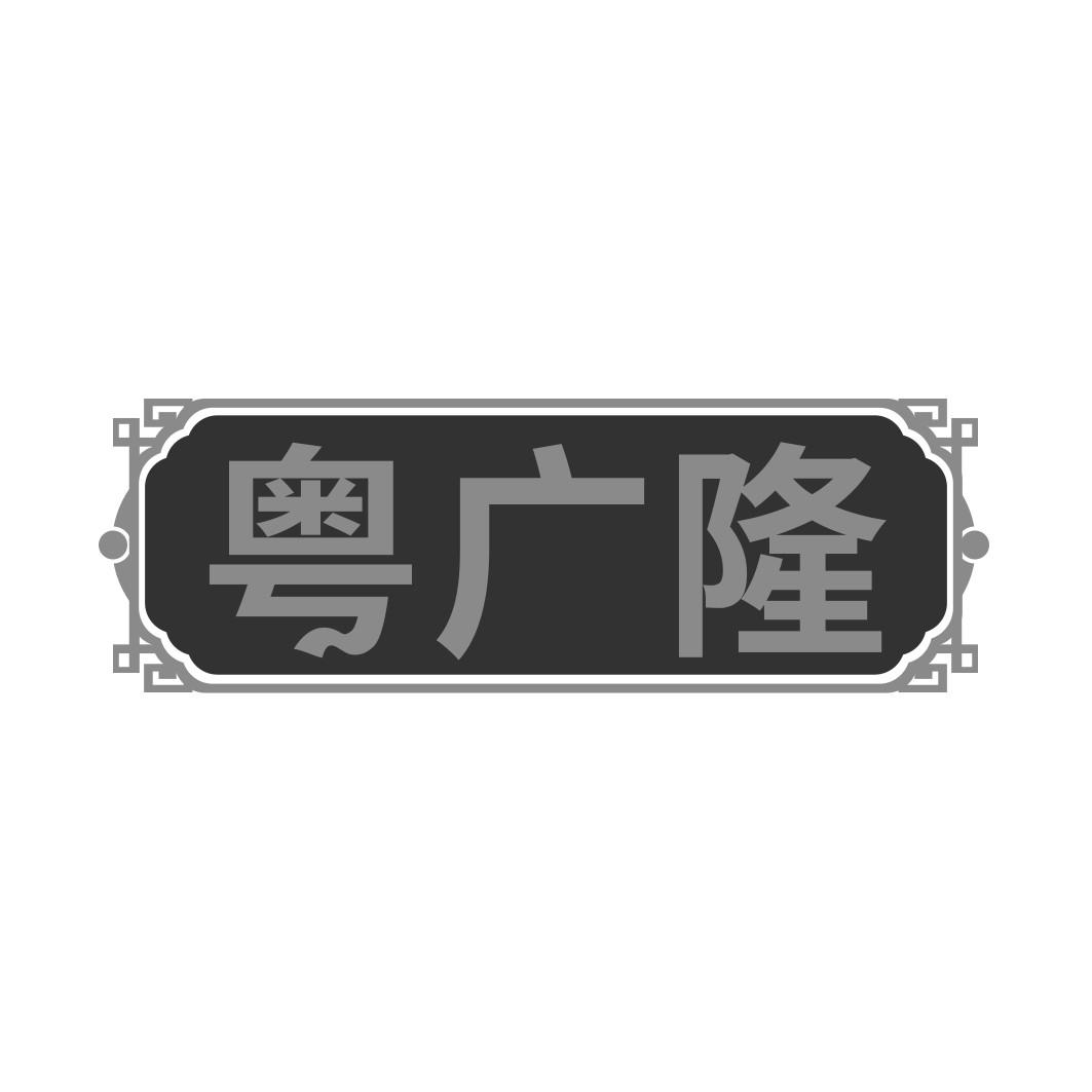 粤广隆