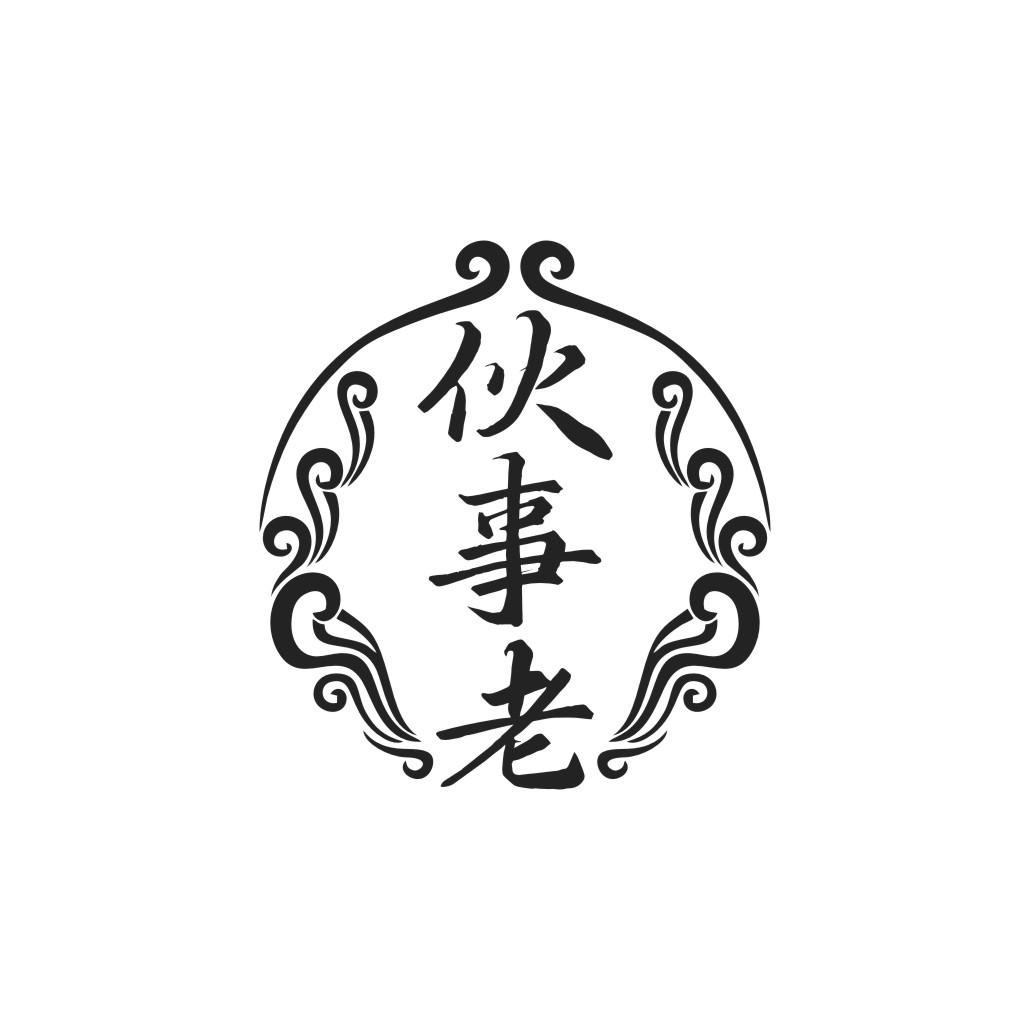 伙事老