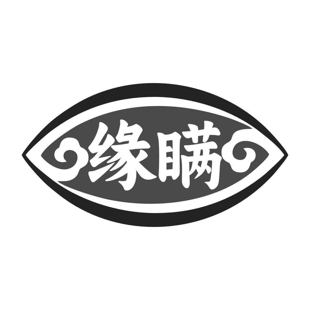 缘瞒