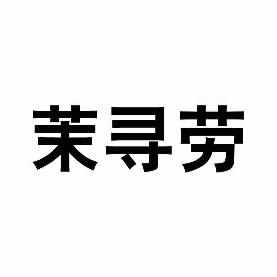 茉寻劳