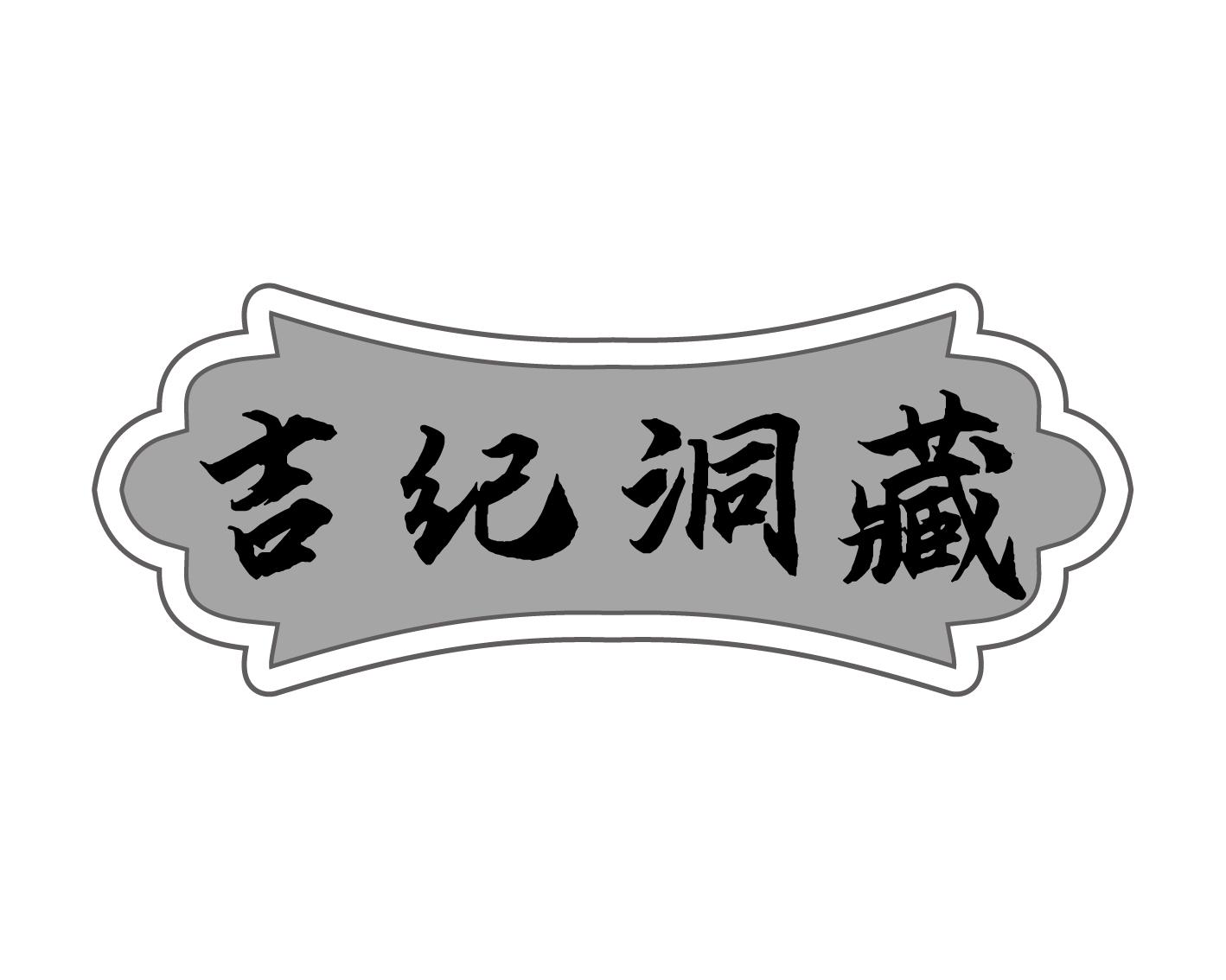 吉纪洞藏