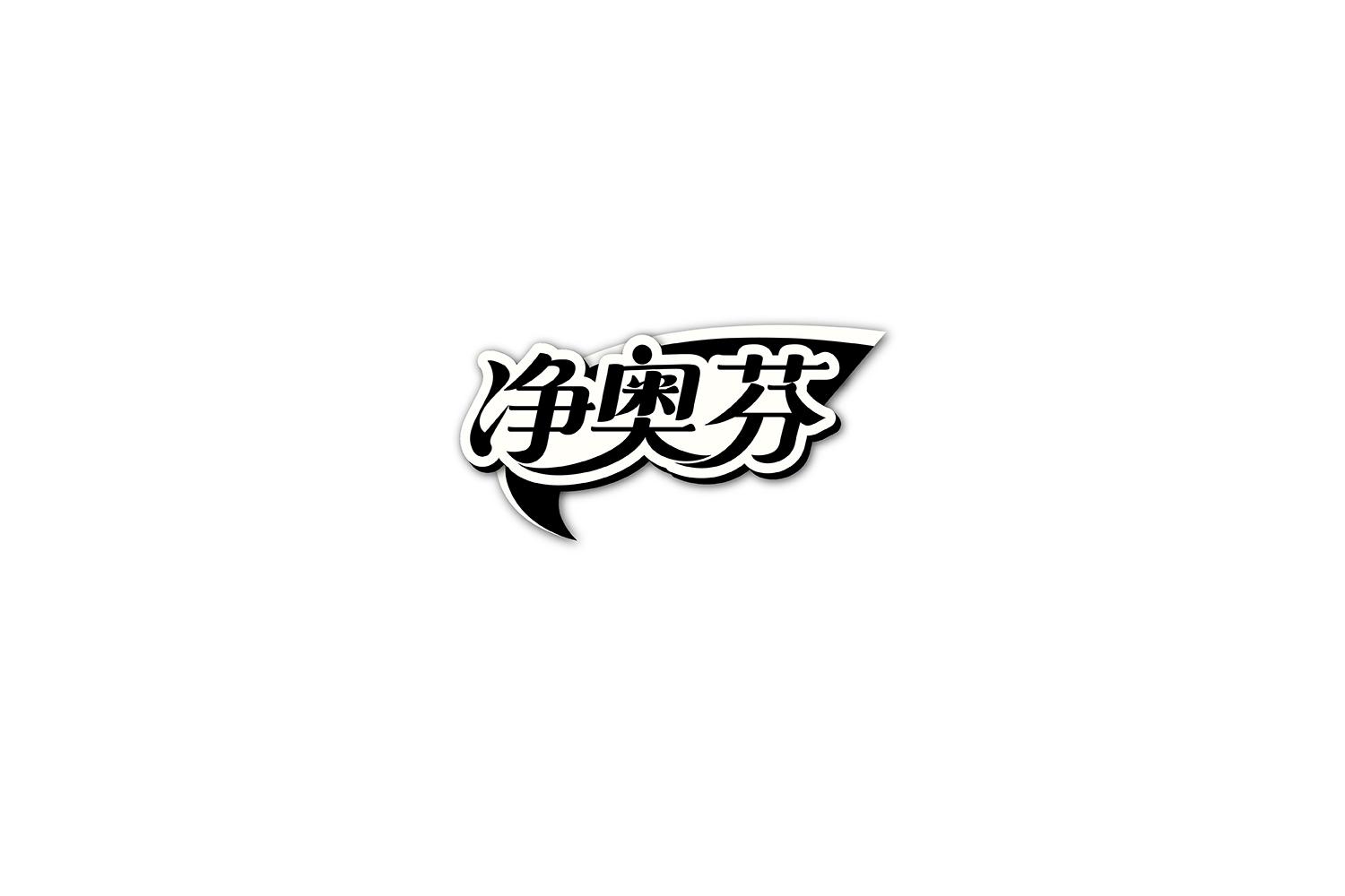 净奥芬