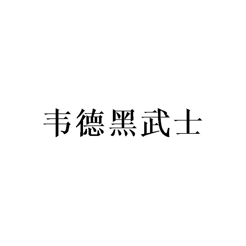 韦德黑武士