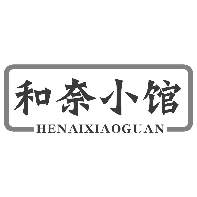 和奈小馆