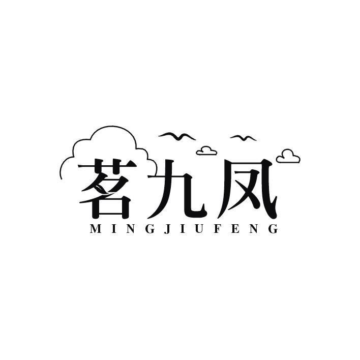茗九凤