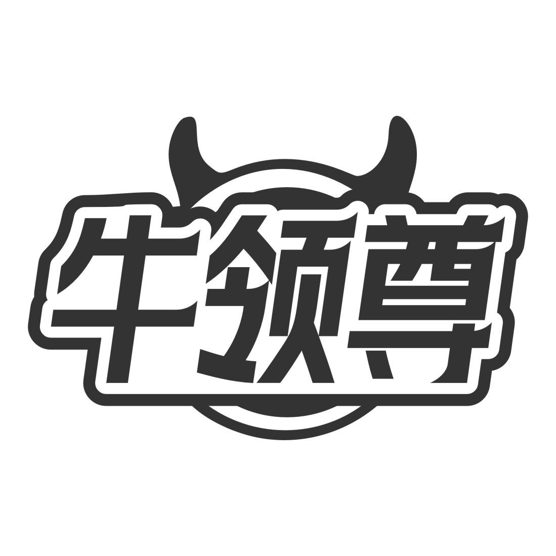 牛领尊