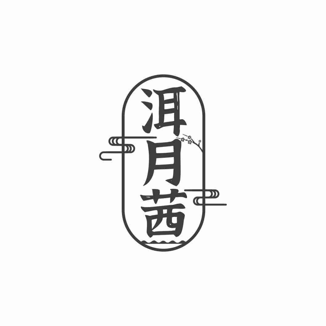 洱月茜