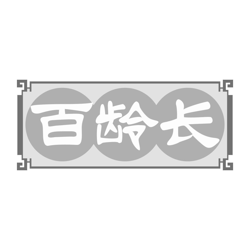 百龄长