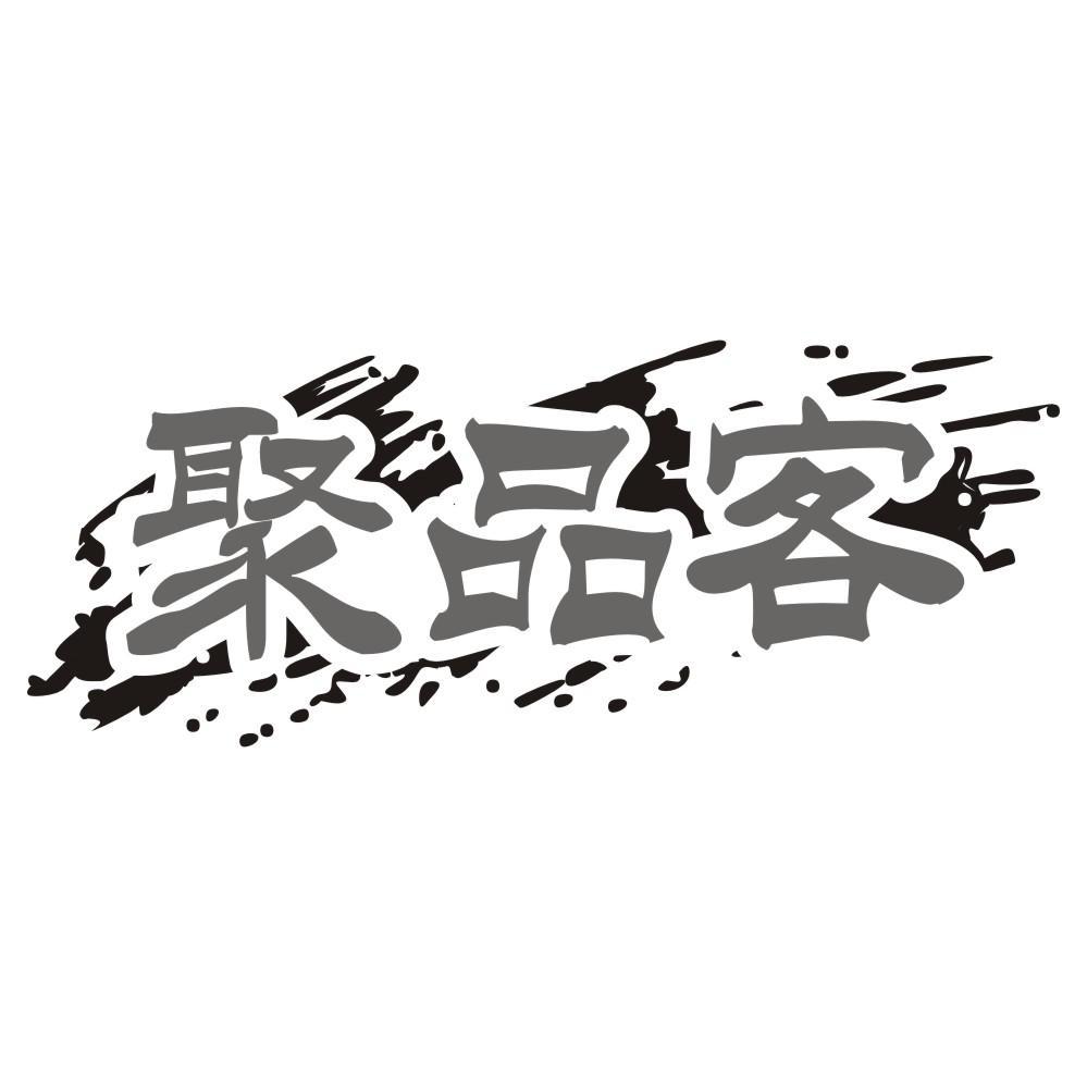 聚品客