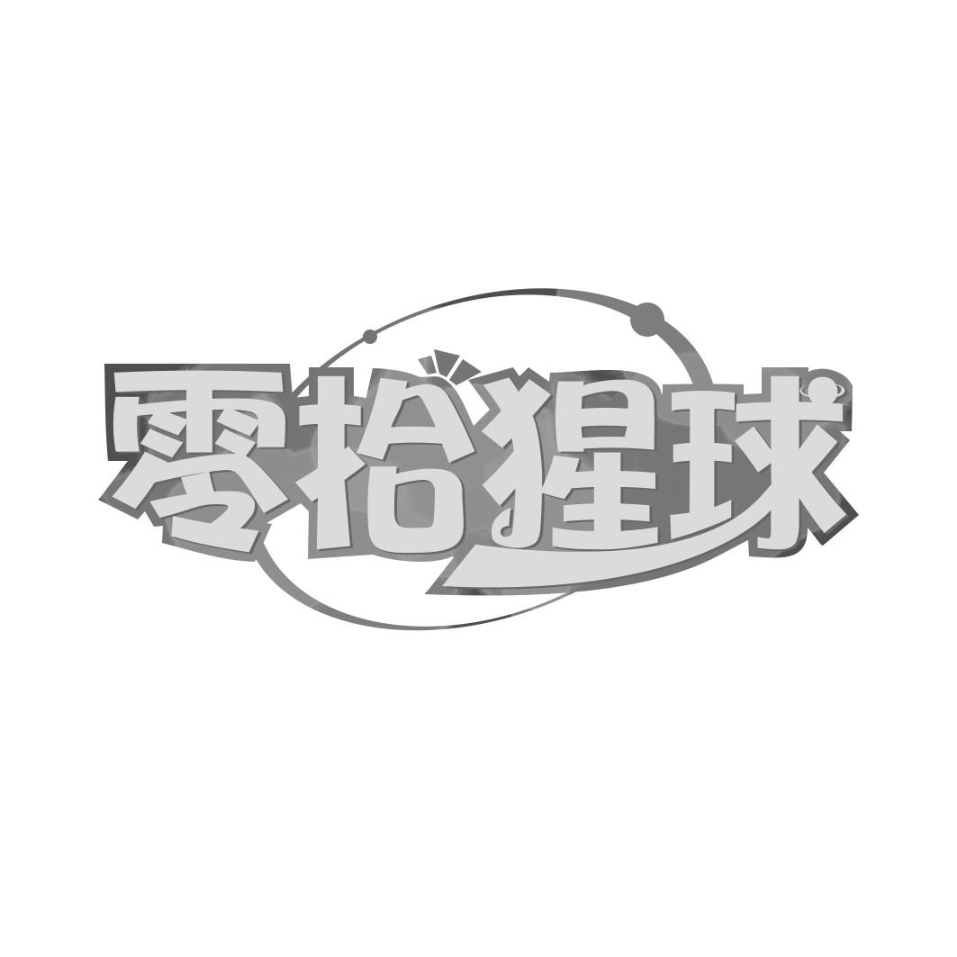 零拾猩球 