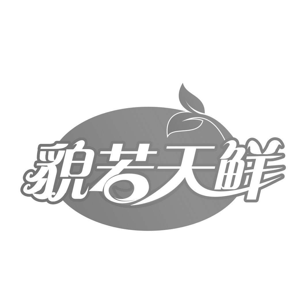 貌若天鲜   