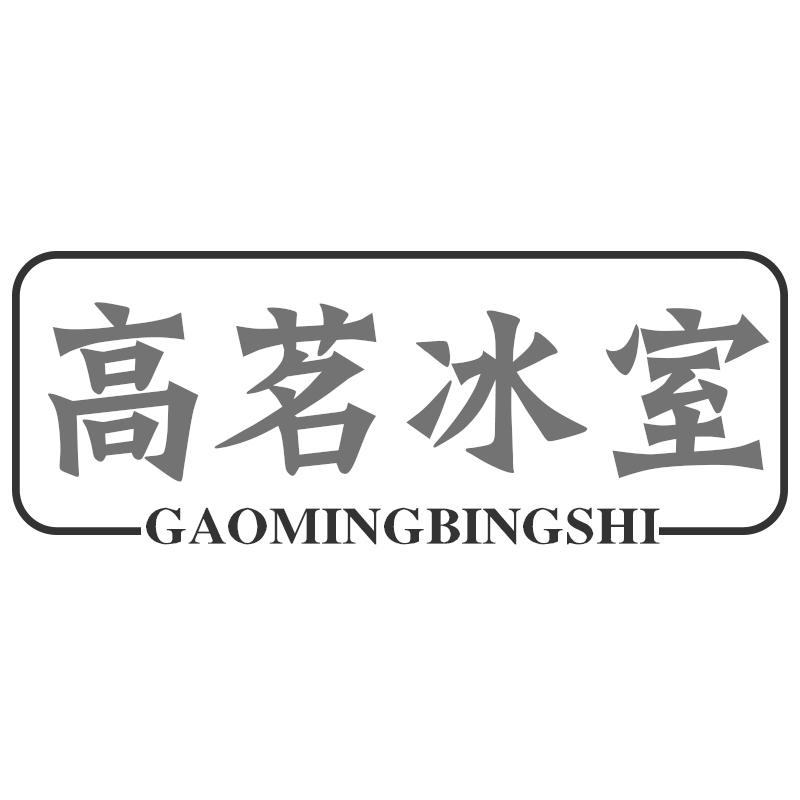 高茗冰室