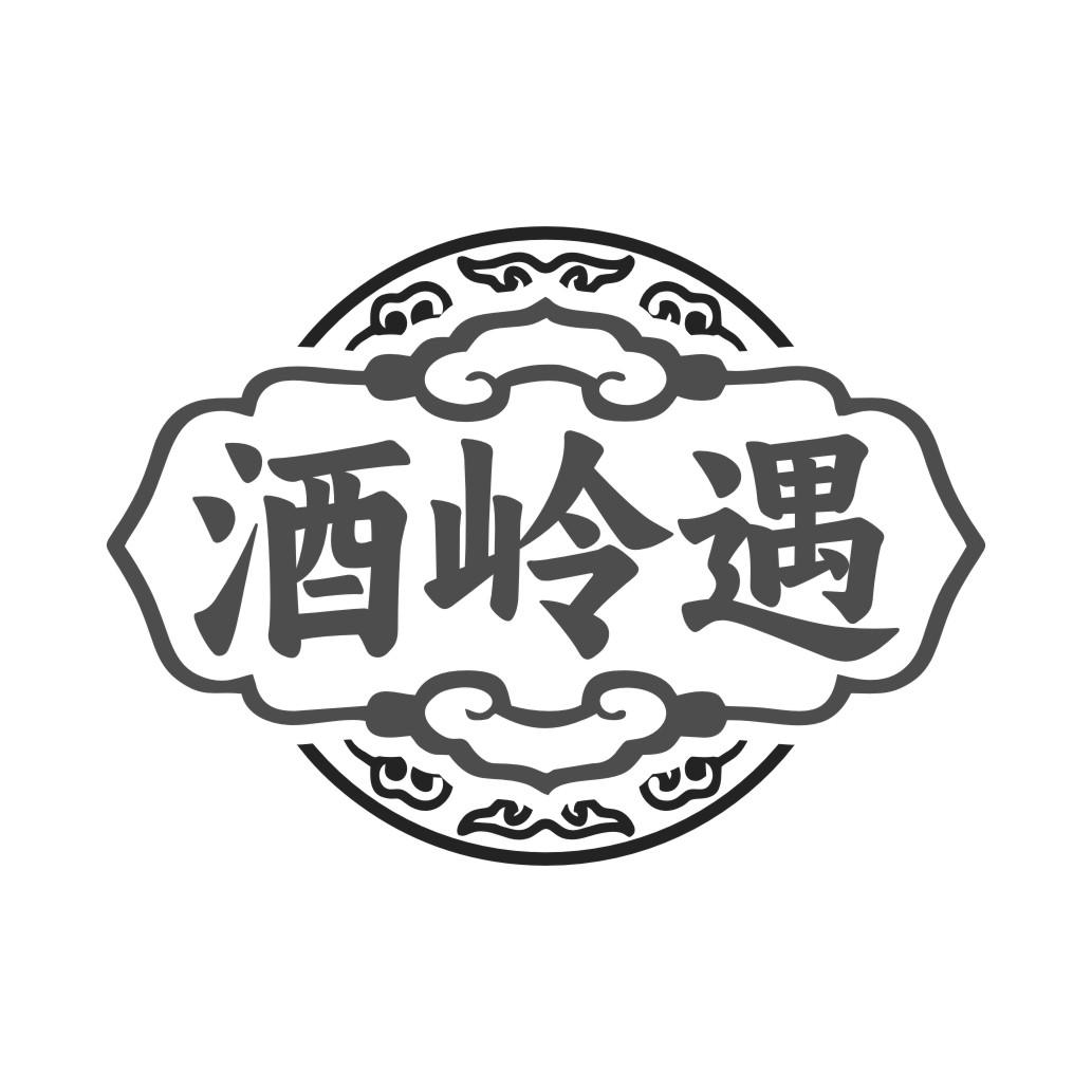 酒岭遇