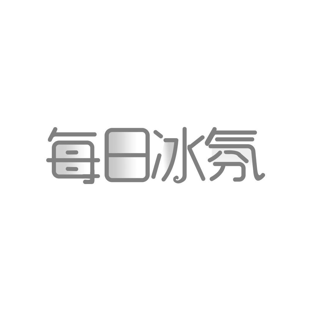 每日冰氛