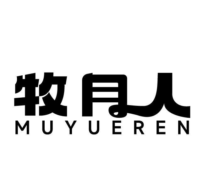 牧月人
