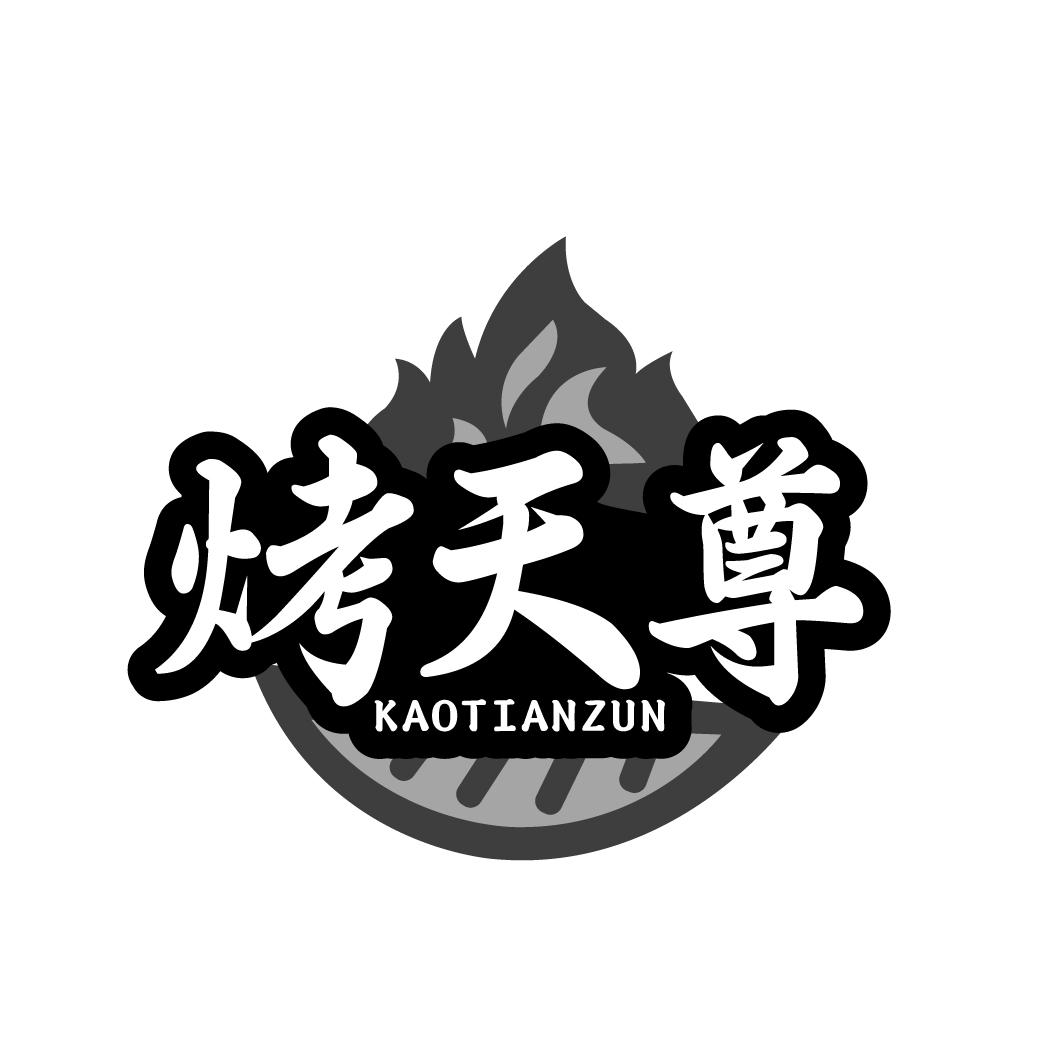 烤天尊KAOTIANZUN