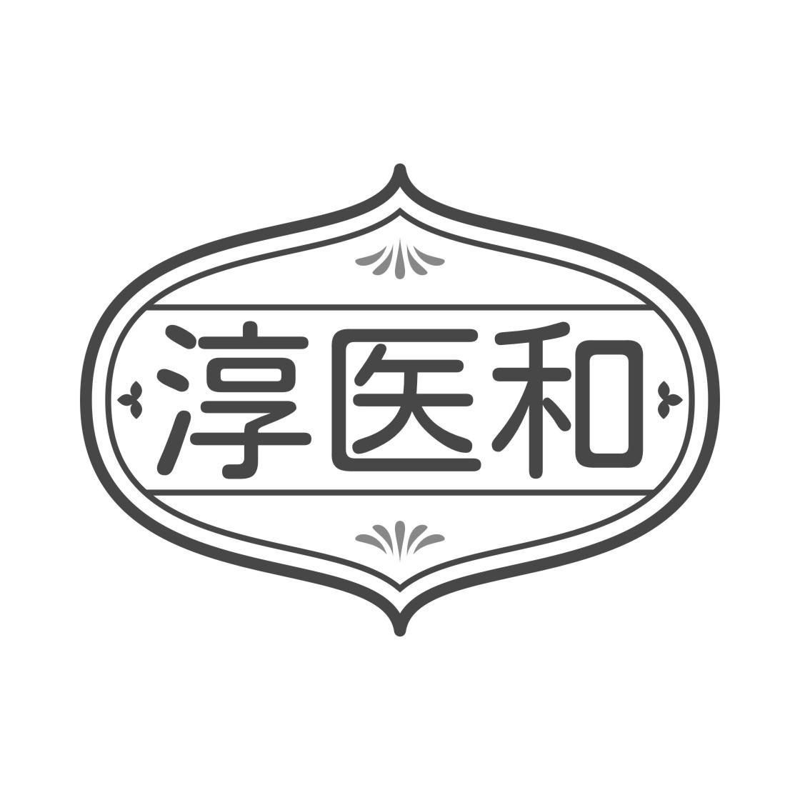 淳医和