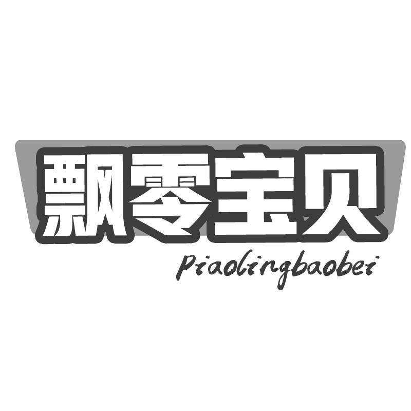 飘零宝贝
